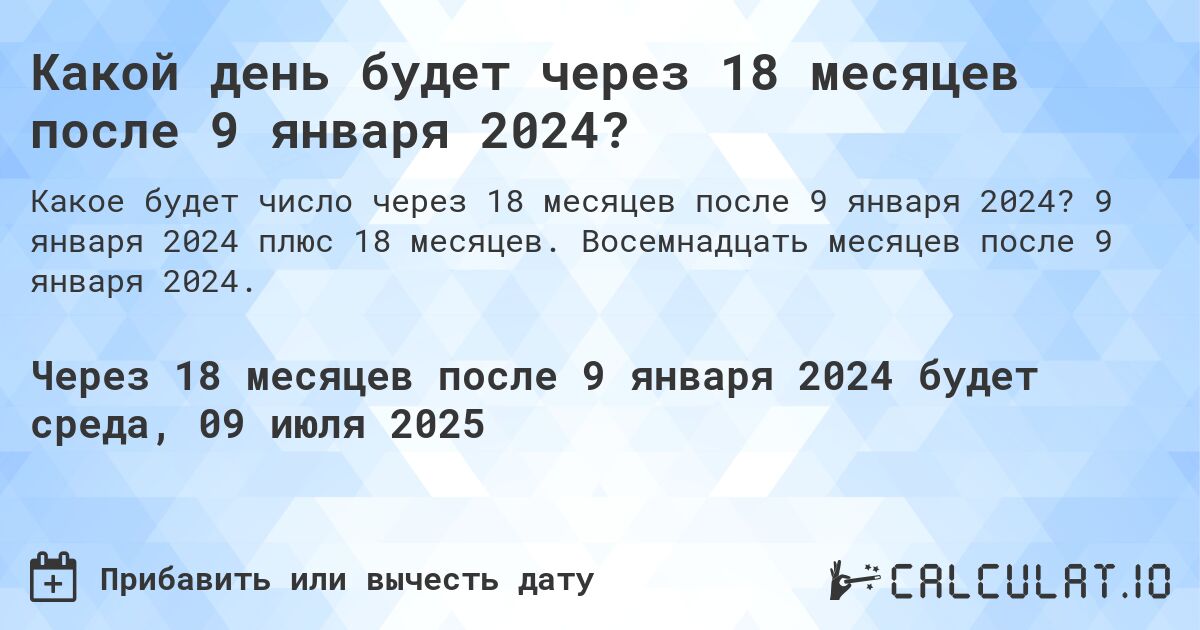Какой день будет через 18 месяцев после 9 января 2024?. 9 января 2024 плюс 18 месяцев. Восемнадцать месяцев после 9 января 2024.