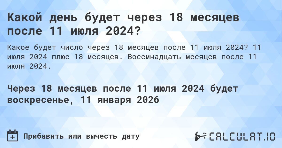 Какой день будет через 18 месяцев после 11 июля 2024?. 11 июля 2024 плюс 18 месяцев. Восемнадцать месяцев после 11 июля 2024.