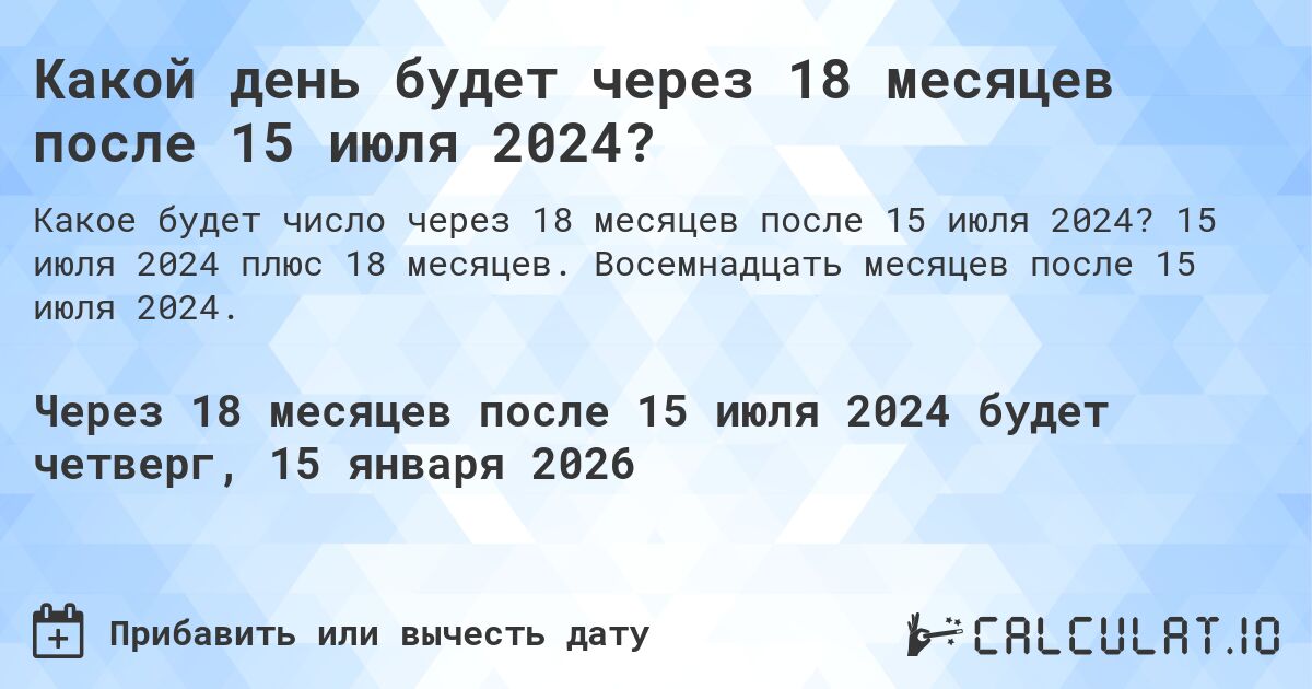 Какой день будет через 18 месяцев после 15 июля 2024?. 15 июля 2024 плюс 18 месяцев. Восемнадцать месяцев после 15 июля 2024.