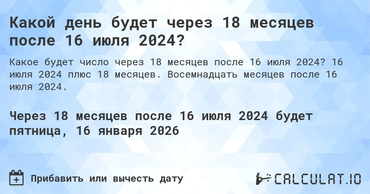 Какой день будет через 18 месяцев после 16 июля 2024?. 16 июля 2024 плюс 18 месяцев. Восемнадцать месяцев после 16 июля 2024.