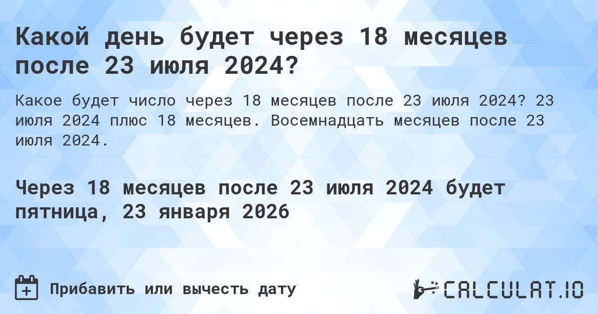 Какой день будет через 18 месяцев после 23 июля 2024?. 23 июля 2024 плюс 18 месяцев. Восемнадцать месяцев после 23 июля 2024.