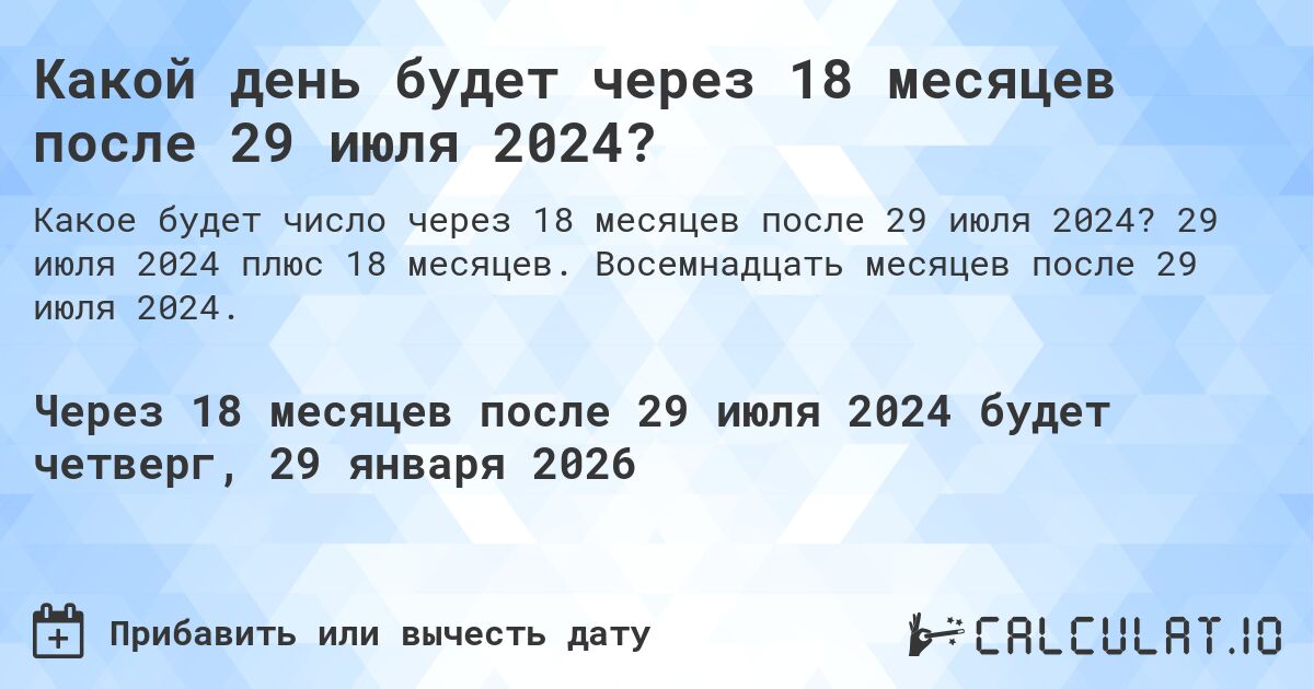 Какой день будет через 18 месяцев после 29 июля 2024?. 29 июля 2024 плюс 18 месяцев. Восемнадцать месяцев после 29 июля 2024.