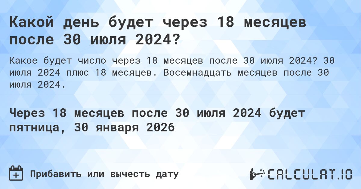 Какой день будет через 18 месяцев после 30 июля 2024?. 30 июля 2024 плюс 18 месяцев. Восемнадцать месяцев после 30 июля 2024.