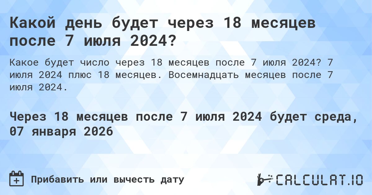 Какой день будет через 18 месяцев после 7 июля 2024?. 7 июля 2024 плюс 18 месяцев. Восемнадцать месяцев после 7 июля 2024.