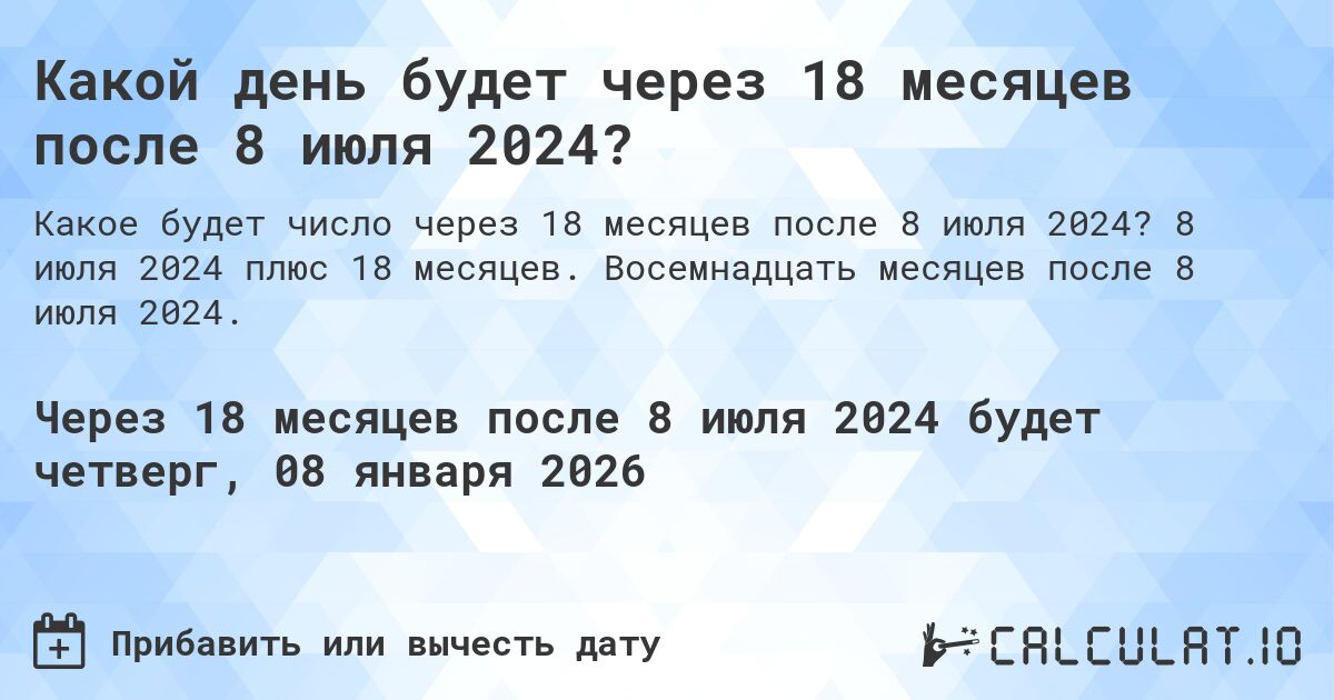 Какой день будет через 18 месяцев после 8 июля 2024?. 8 июля 2024 плюс 18 месяцев. Восемнадцать месяцев после 8 июля 2024.