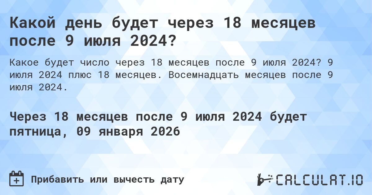 Какой день будет через 18 месяцев после 9 июля 2024?. 9 июля 2024 плюс 18 месяцев. Восемнадцать месяцев после 9 июля 2024.