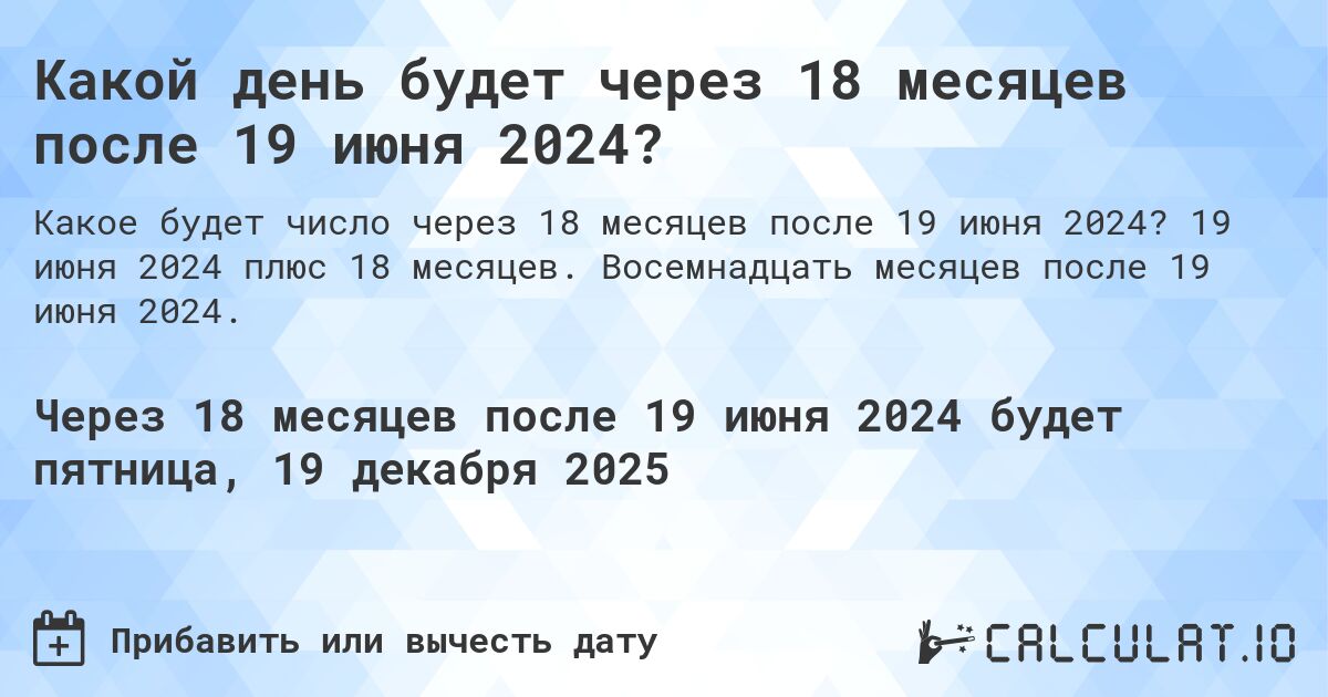 Какой день будет через 18 месяцев после 19 июня 2024?. 19 июня 2024 плюс 18 месяцев. Восемнадцать месяцев после 19 июня 2024.