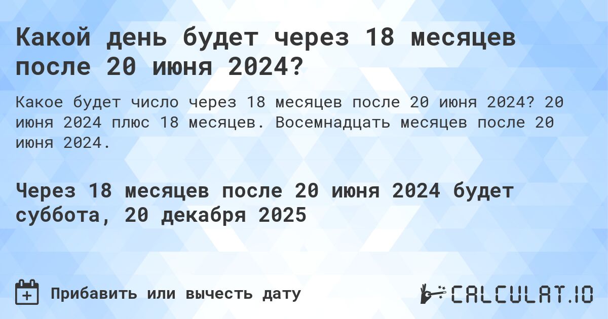 Какой день будет через 18 месяцев после 20 июня 2024?. 20 июня 2024 плюс 18 месяцев. Восемнадцать месяцев после 20 июня 2024.