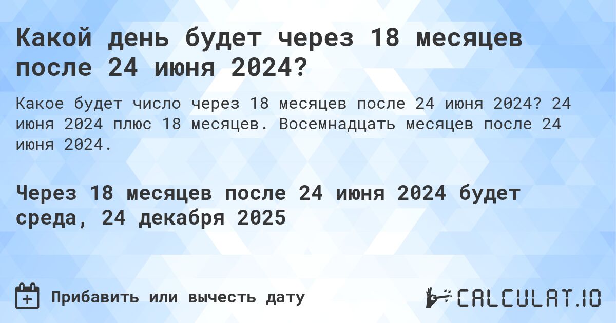 Какой день будет через 18 месяцев после 24 июня 2024?. 24 июня 2024 плюс 18 месяцев. Восемнадцать месяцев после 24 июня 2024.