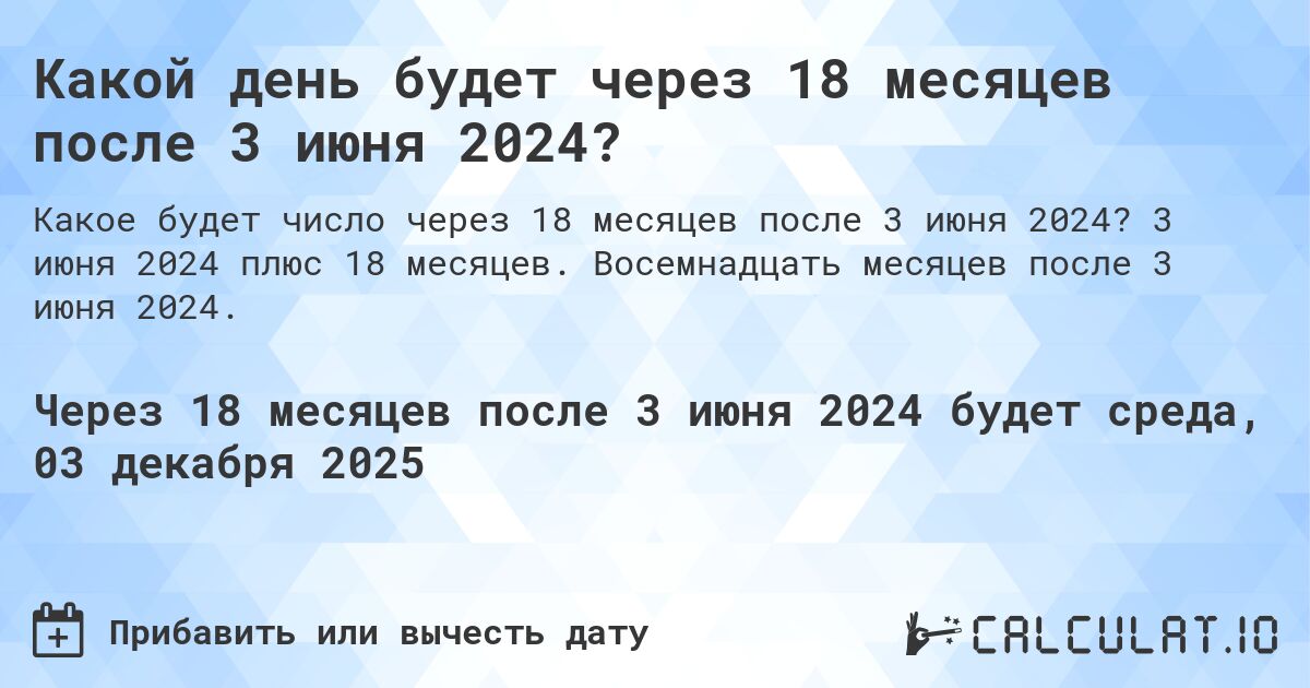 Какой день будет через 18 месяцев после 3 июня 2024?. 3 июня 2024 плюс 18 месяцев. Восемнадцать месяцев после 3 июня 2024.