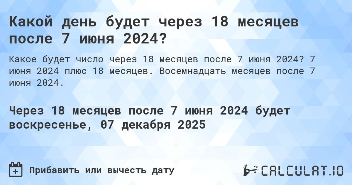 Какой день будет через 18 месяцев после 7 июня 2024?. 7 июня 2024 плюс 18 месяцев. Восемнадцать месяцев после 7 июня 2024.
