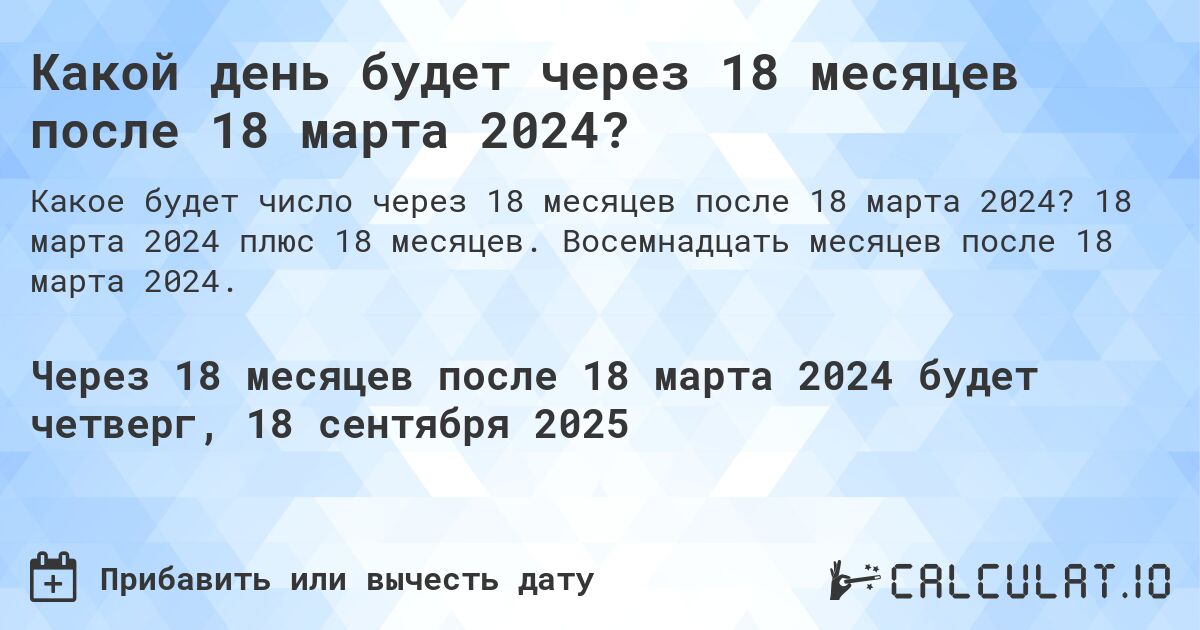 Какой день будет через 18 месяцев после 18 марта 2024?. 18 марта 2024 плюс 18 месяцев. Восемнадцать месяцев после 18 марта 2024.