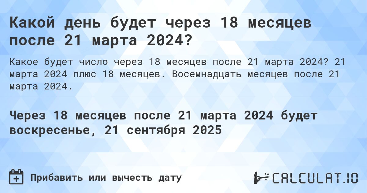 Какой день будет через 18 месяцев после 21 марта 2024?. 21 марта 2024 плюс 18 месяцев. Восемнадцать месяцев после 21 марта 2024.