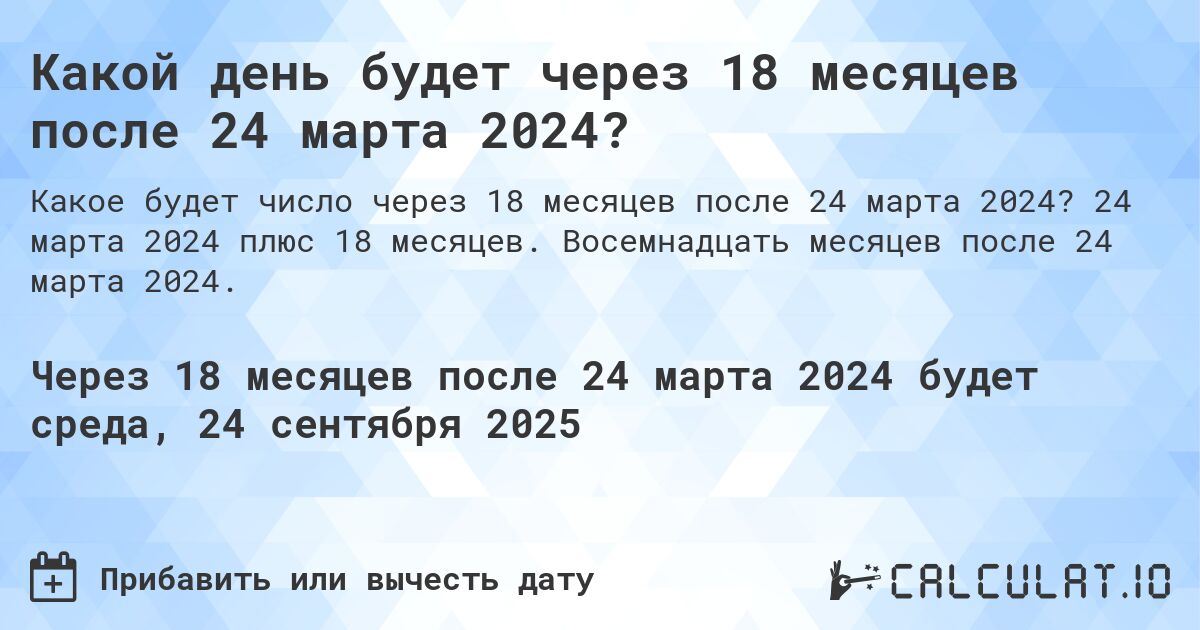 Какой день будет через 18 месяцев после 24 марта 2024?. 24 марта 2024 плюс 18 месяцев. Восемнадцать месяцев после 24 марта 2024.