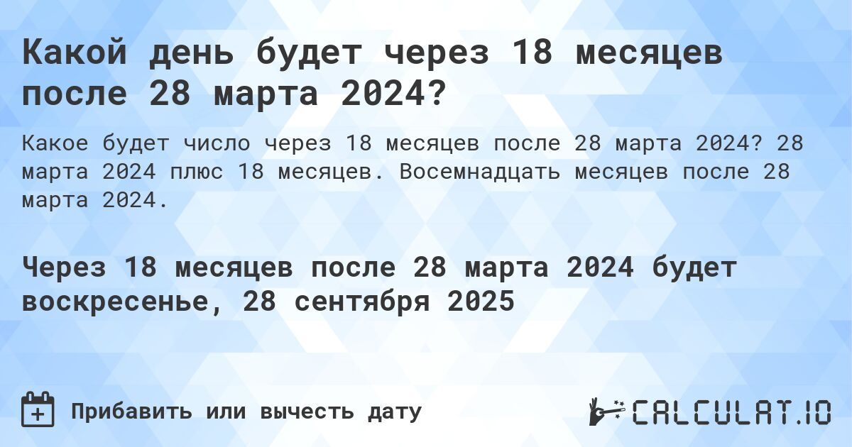 Какой день будет через 18 месяцев после 28 марта 2024?. 28 марта 2024 плюс 18 месяцев. Восемнадцать месяцев после 28 марта 2024.