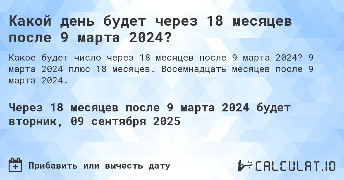 Какой день будет через 18 месяцев после 9 марта 2024?. 9 марта 2024 плюс 18 месяцев. Восемнадцать месяцев после 9 марта 2024.