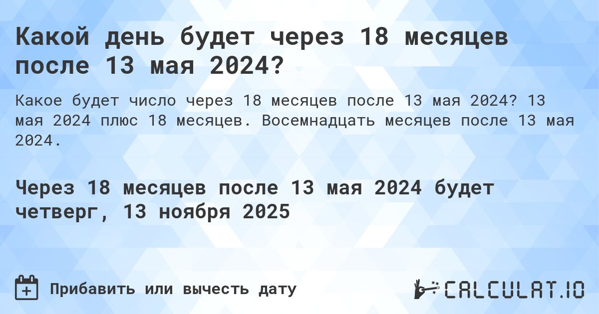 Какой день будет через 18 месяцев после 13 мая 2024?. 13 мая 2024 плюс 18 месяцев. Восемнадцать месяцев после 13 мая 2024.