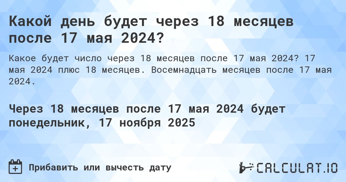 Какой день будет через 18 месяцев после 17 мая 2024?. 17 мая 2024 плюс 18 месяцев. Восемнадцать месяцев после 17 мая 2024.