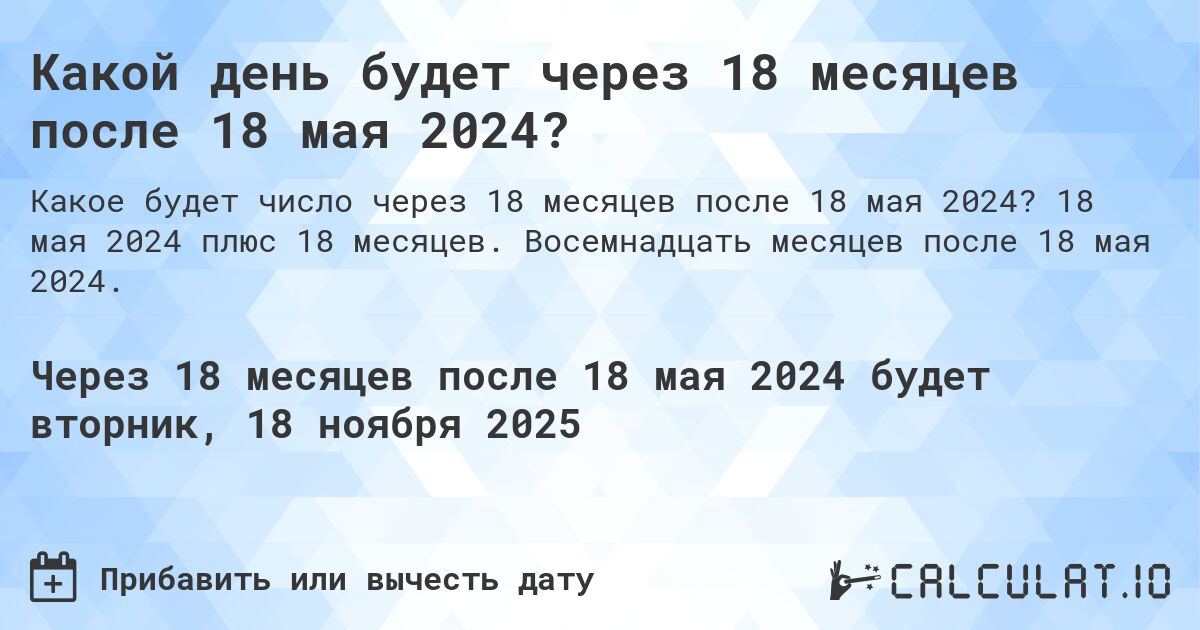 Какой день будет через 18 месяцев после 18 мая 2024?. 18 мая 2024 плюс 18 месяцев. Восемнадцать месяцев после 18 мая 2024.