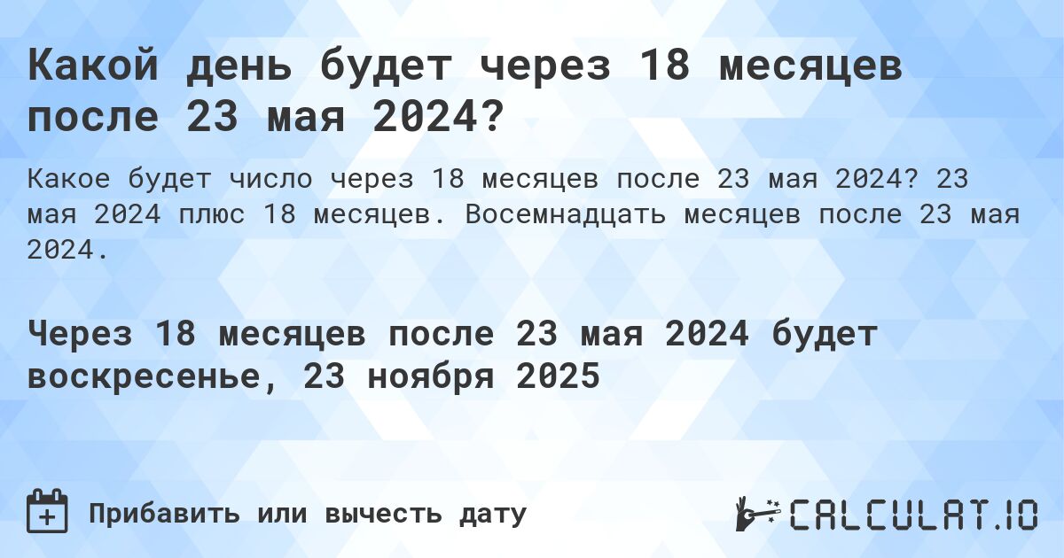 Какой день будет через 18 месяцев после 23 мая 2024?. 23 мая 2024 плюс 18 месяцев. Восемнадцать месяцев после 23 мая 2024.