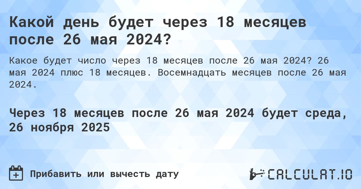 Какой день будет через 18 месяцев после 26 мая 2024?. 26 мая 2024 плюс 18 месяцев. Восемнадцать месяцев после 26 мая 2024.