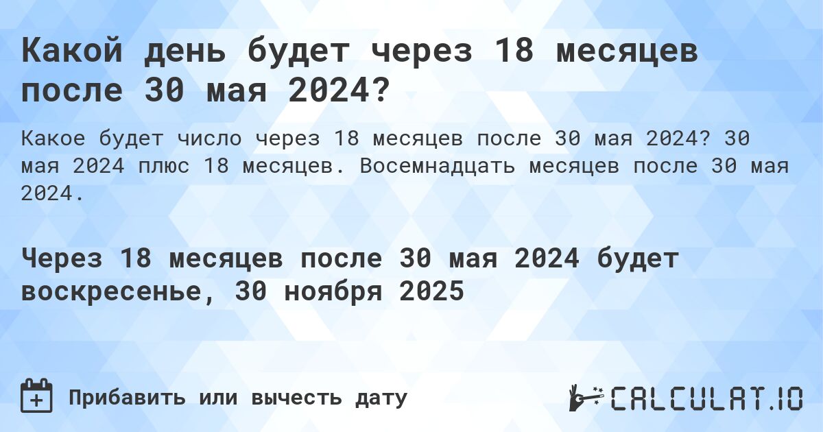 Какой день будет через 18 месяцев после 30 мая 2024?. 30 мая 2024 плюс 18 месяцев. Восемнадцать месяцев после 30 мая 2024.