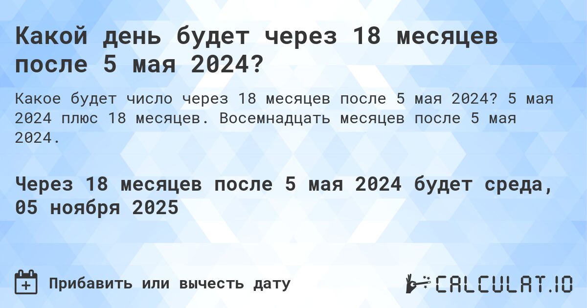 Какой день будет через 18 месяцев после 5 мая 2024?. 5 мая 2024 плюс 18 месяцев. Восемнадцать месяцев после 5 мая 2024.