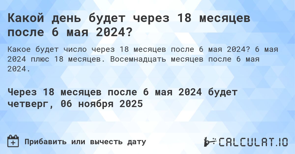 Какой день будет через 18 месяцев после 6 мая 2024?. 6 мая 2024 плюс 18 месяцев. Восемнадцать месяцев после 6 мая 2024.