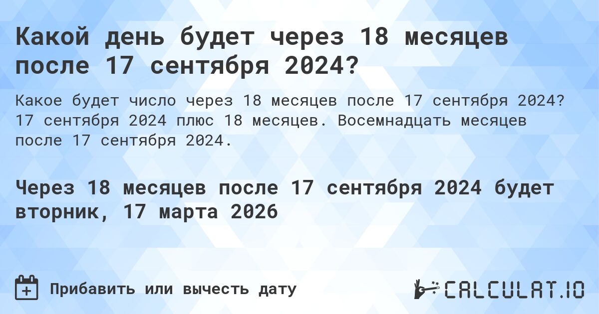 Какой день будет через 18 месяцев после 17 сентября 2024?. 17 сентября 2024 плюс 18 месяцев. Восемнадцать месяцев после 17 сентября 2024.