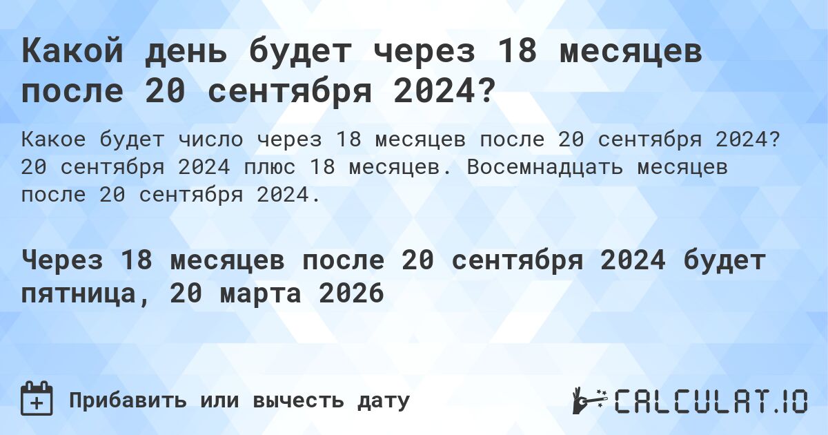 Какой день будет через 18 месяцев после 20 сентября 2024?. 20 сентября 2024 плюс 18 месяцев. Восемнадцать месяцев после 20 сентября 2024.