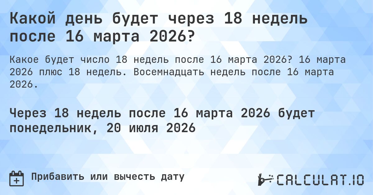 Какой день будет через 18 недель после 16 марта 2026?. 16 марта 2026 плюс 18 недель. Восемнадцать недель после 16 марта 2026.