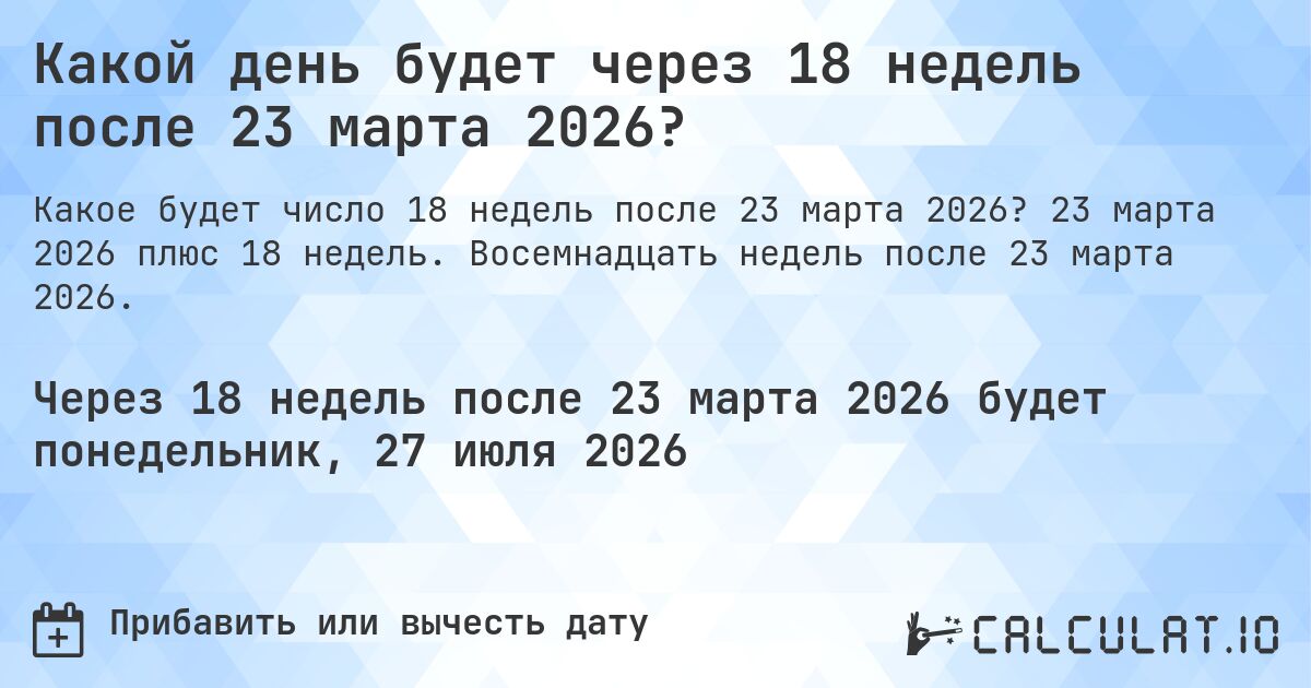 Какой день будет через 18 недель после 23 марта 2026?. 23 марта 2026 плюс 18 недель. Восемнадцать недель после 23 марта 2026.