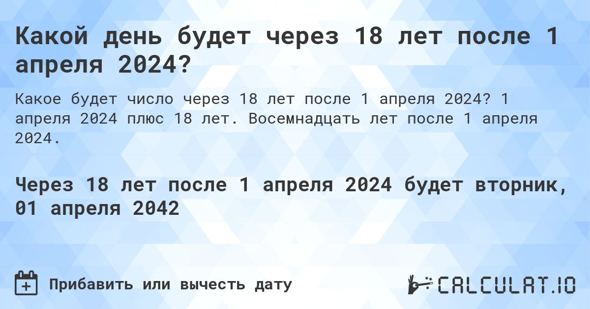 Какой день будет через 18 лет после 1 апреля 2024?. 1 апреля 2024 плюс 18 лет. Восемнадцать лет после 1 апреля 2024.