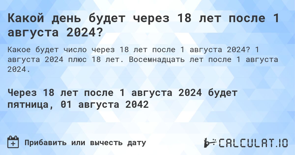 Какой день будет через 18 лет после 1 августа 2024?. 1 августа 2024 плюс 18 лет. Восемнадцать лет после 1 августа 2024.