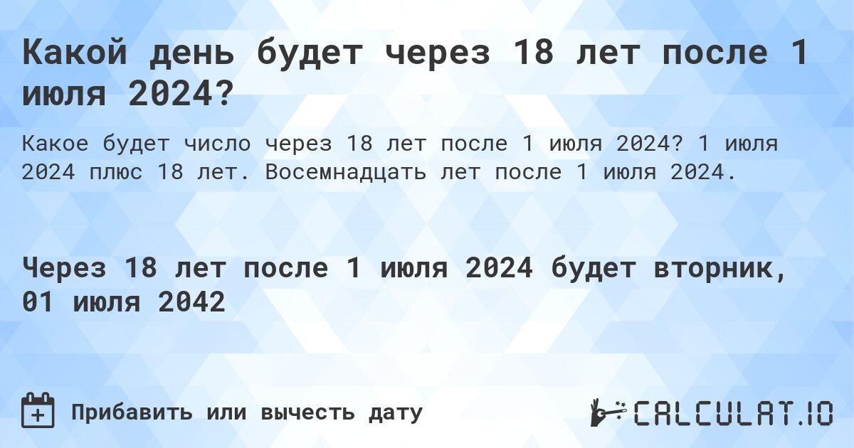 Какой день будет через 18 лет после 1 июля 2024?. 1 июля 2024 плюс 18 лет. Восемнадцать лет после 1 июля 2024.