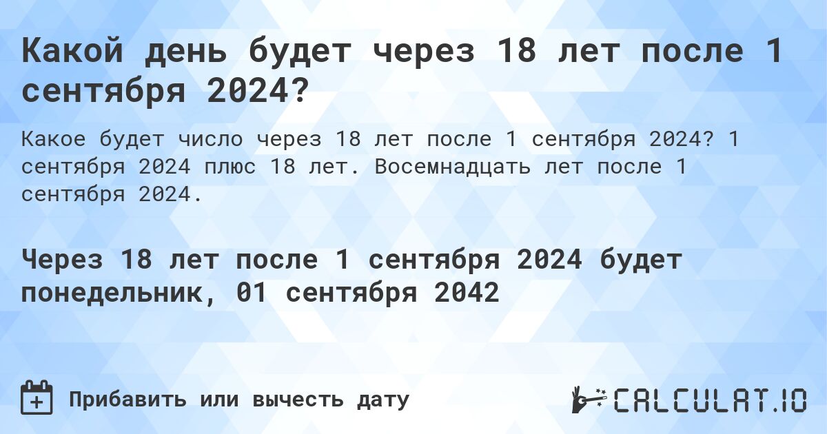 Какой день будет через 18 лет после 1 сентября 2024?. 1 сентября 2024 плюс 18 лет. Восемнадцать лет после 1 сентября 2024.