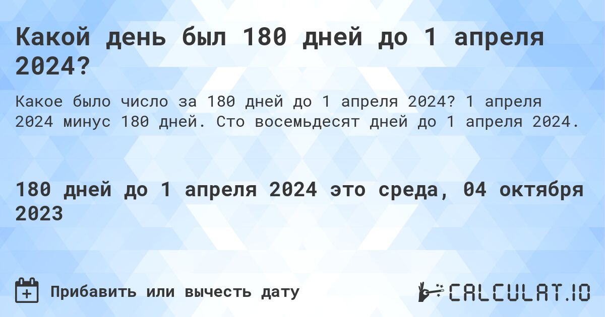 Какой день был 180 дней до 1 апреля 2024?. 1 апреля 2024 минус 180 дней. Сто восемьдесят дней до 1 апреля 2024.