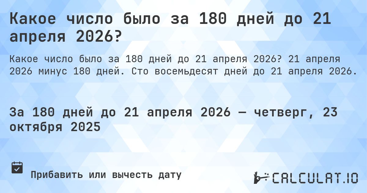 Какое число было за 180 дней до 21 апреля 2026?. 21 апреля 2026 минус 180 дней. Сто восемьдесят дней до 21 апреля 2026.