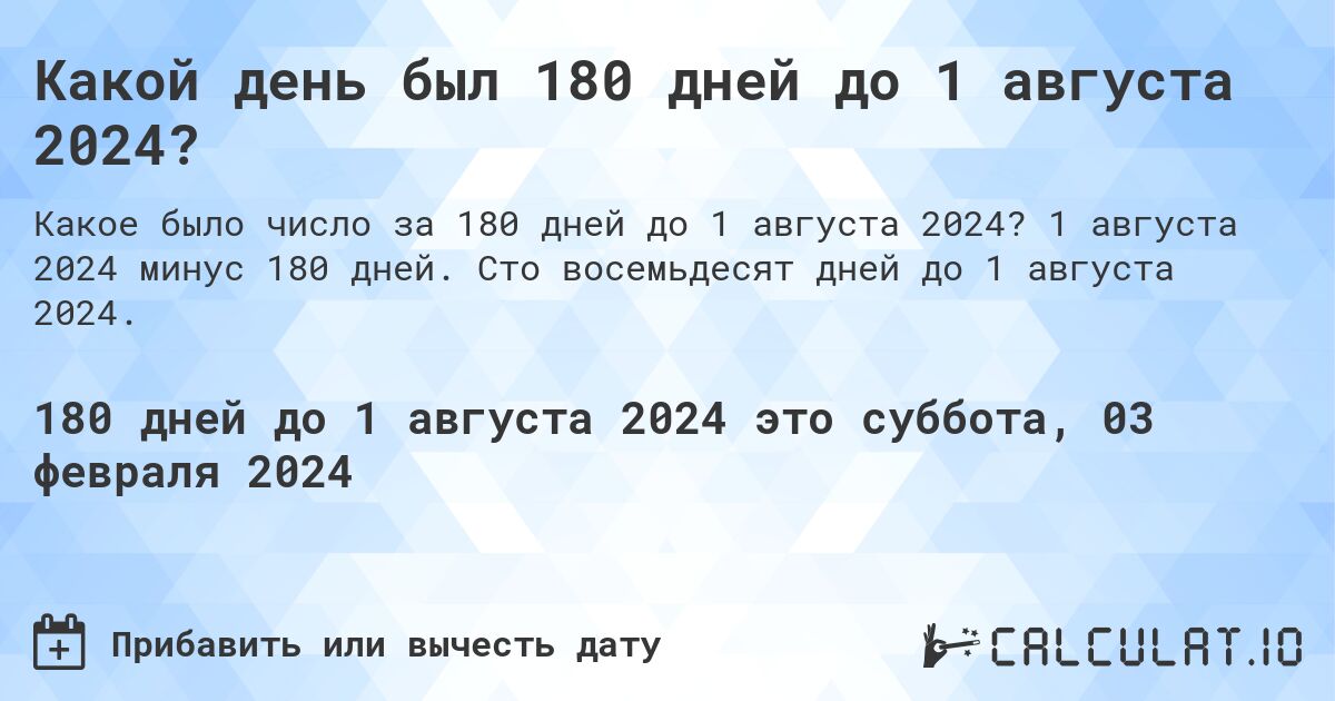 Какой день был 180 дней до 1 августа 2024?. 1 августа 2024 минус 180 дней. Сто восемьдесят дней до 1 августа 2024.