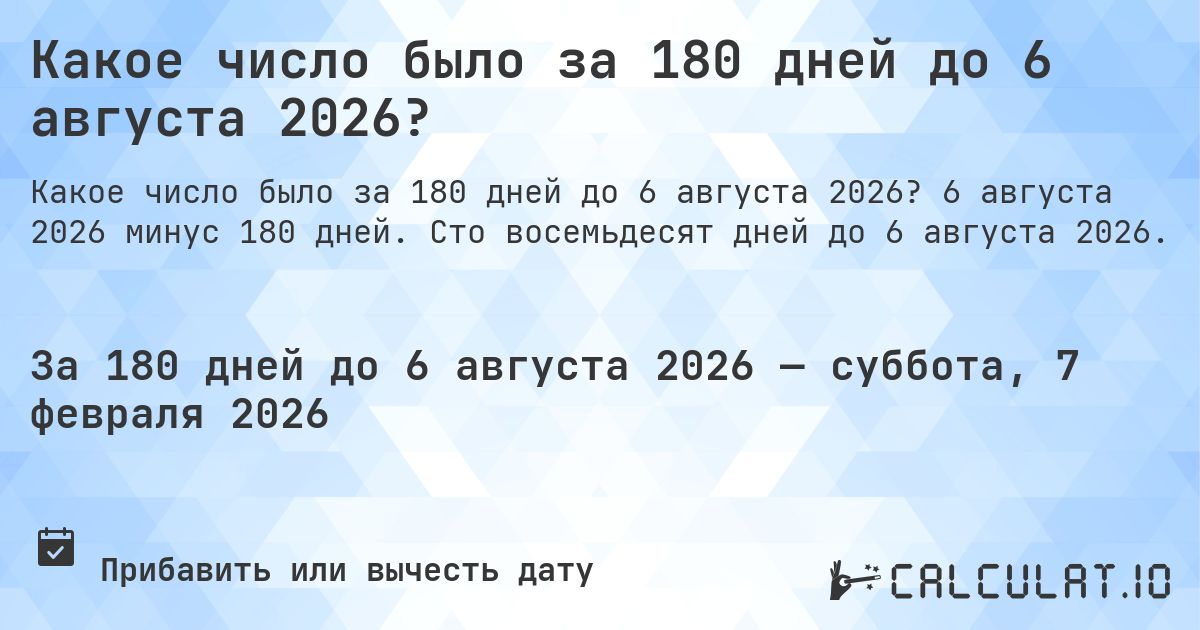 Какое число было за 180 дней до 6 августа 2026?. 6 августа 2026 минус 180 дней. Сто восемьдесят дней до 6 августа 2026.