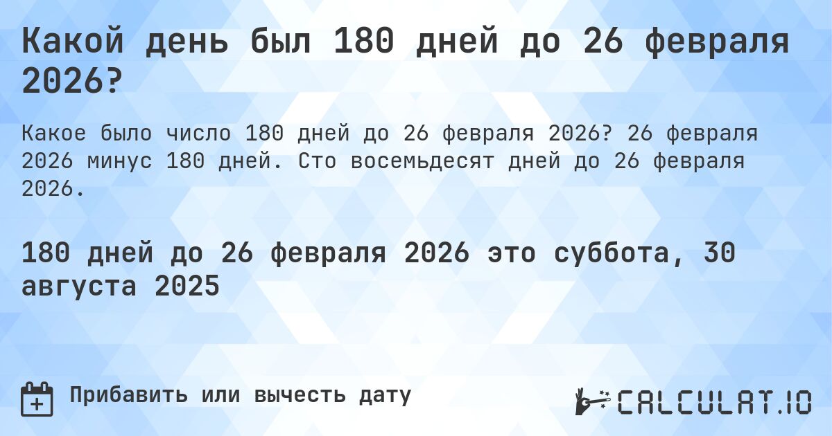 Какой день был 180 дней до 26 февраля 2026?. 26 февраля 2026 минус 180 дней. Сто восемьдесят дней до 26 февраля 2026.