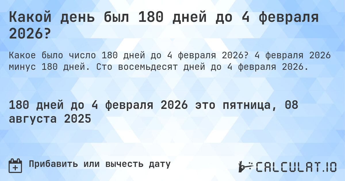 Какой день был 180 дней до 4 февраля 2026?. 4 февраля 2026 минус 180 дней. Сто восемьдесят дней до 4 февраля 2026.