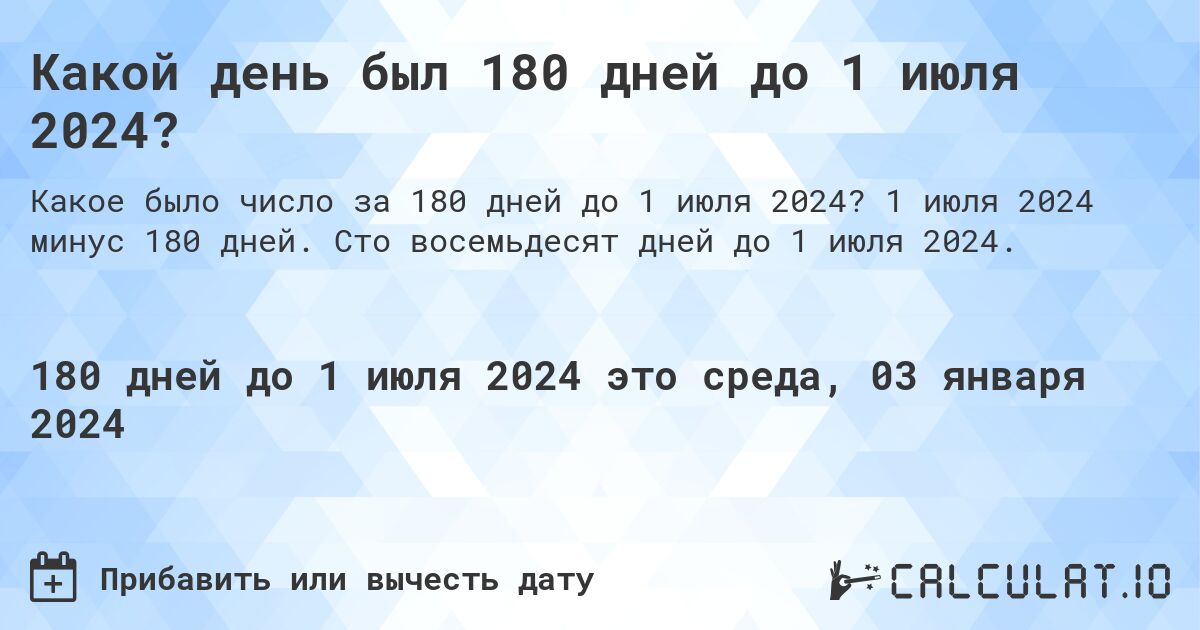 Какой день был 180 дней до 1 июля 2024?. 1 июля 2024 минус 180 дней. Сто восемьдесят дней до 1 июля 2024.