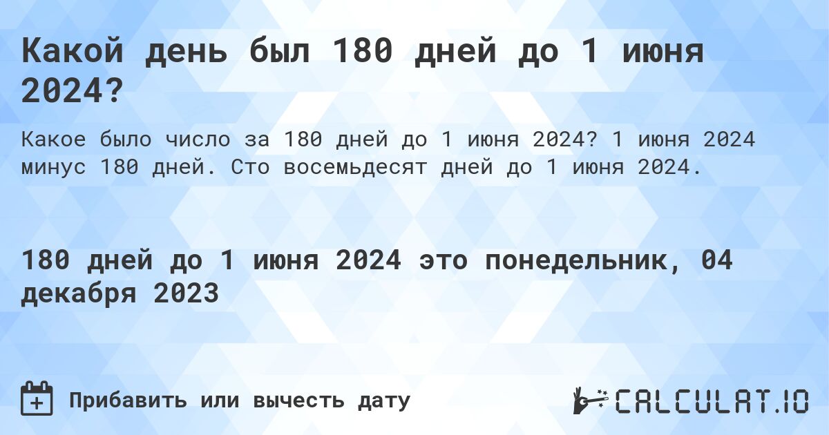 Какой день был 180 дней до 1 июня 2024?. 1 июня 2024 минус 180 дней. Сто восемьдесят дней до 1 июня 2024.