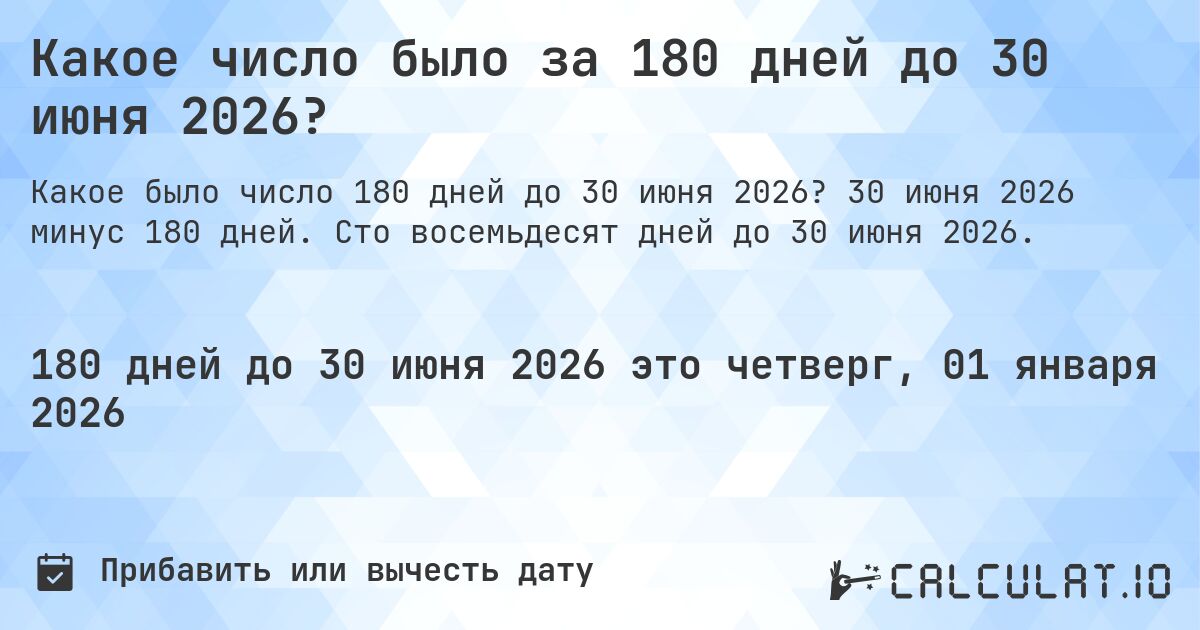 Какое число было за 180 дней до 30 июня 2026?. 30 июня 2026 минус 180 дней. Сто восемьдесят дней до 30 июня 2026.