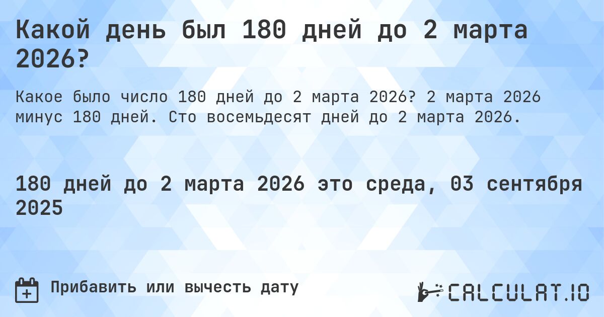 Какой день был 180 дней до 2 марта 2026?. 2 марта 2026 минус 180 дней. Сто восемьдесят дней до 2 марта 2026.