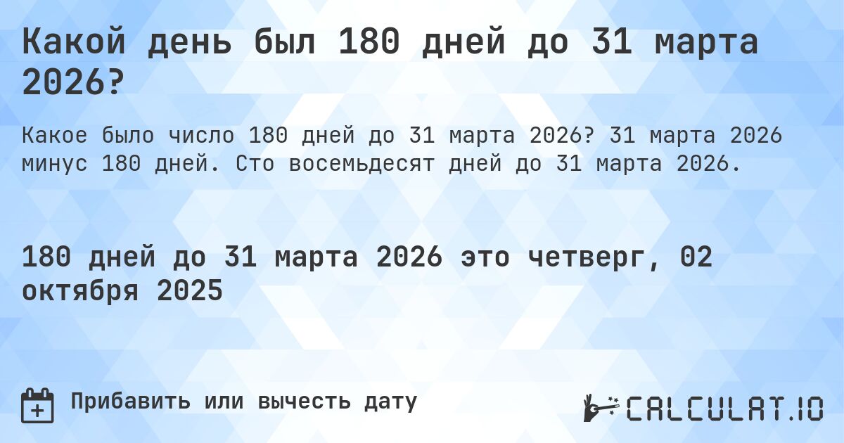 Какой день был 180 дней до 31 марта 2026?. 31 марта 2026 минус 180 дней. Сто восемьдесят дней до 31 марта 2026.