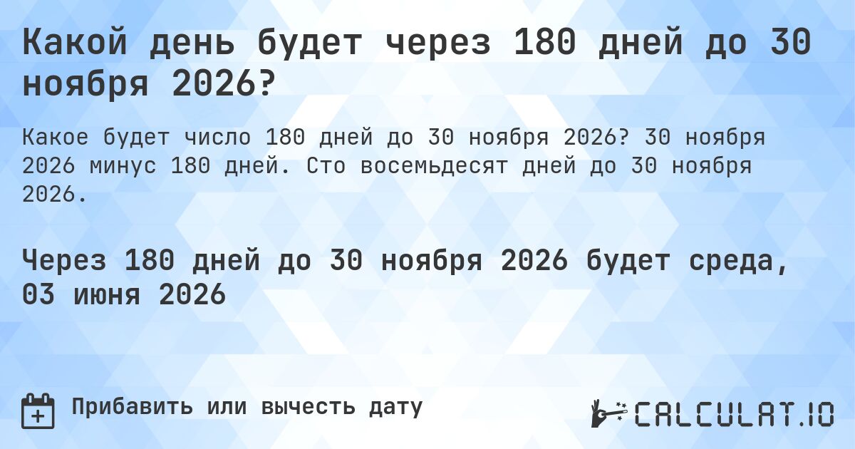 Какой день будет через 180 дней до 30 ноября 2026?. 30 ноября 2026 минус 180 дней. Сто восемьдесят дней до 30 ноября 2026.