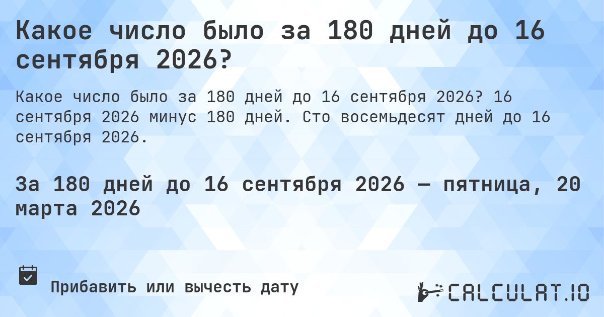 Какое число было за 180 дней до 16 сентября 2026?. 16 сентября 2026 минус 180 дней. Сто восемьдесят дней до 16 сентября 2026.