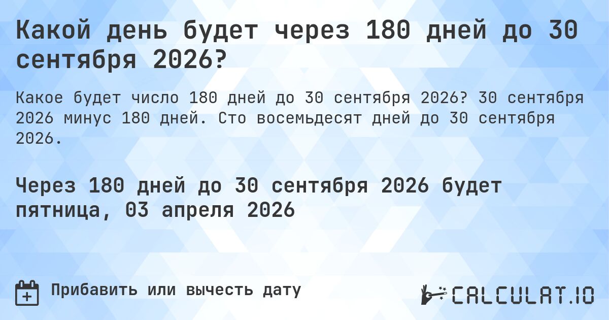 Какой день будет через 180 дней до 30 сентября 2026?. 30 сентября 2026 минус 180 дней. Сто восемьдесят дней до 30 сентября 2026.